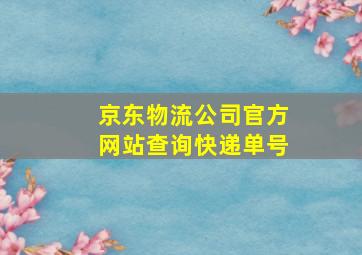 京东物流公司官方网站查询快递单号