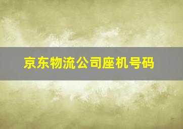 京东物流公司座机号码