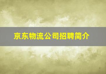 京东物流公司招聘简介