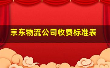 京东物流公司收费标准表