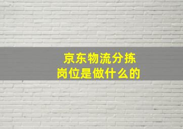 京东物流分拣岗位是做什么的