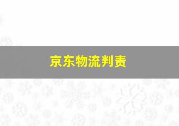 京东物流判责