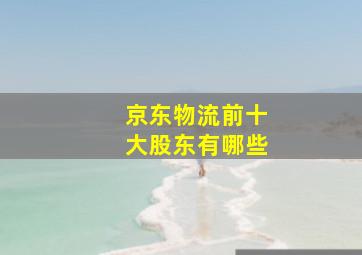 京东物流前十大股东有哪些