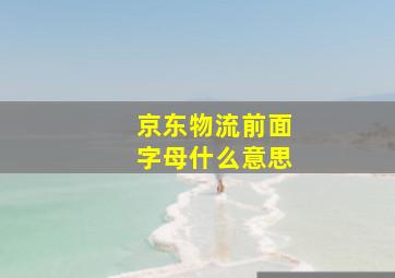 京东物流前面字母什么意思