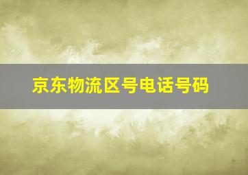 京东物流区号电话号码