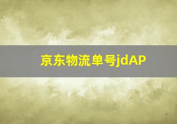 京东物流单号jdAP