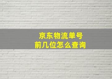 京东物流单号前几位怎么查询