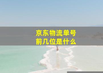 京东物流单号前几位是什么