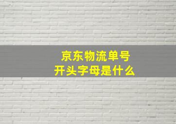 京东物流单号开头字母是什么