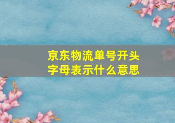 京东物流单号开头字母表示什么意思