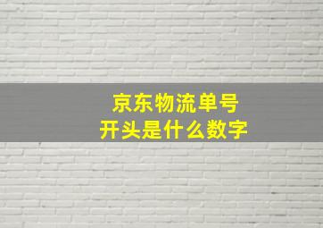 京东物流单号开头是什么数字