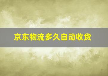 京东物流多久自动收货