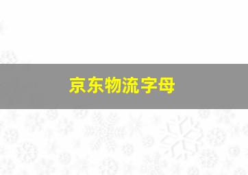 京东物流字母