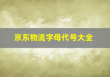 京东物流字母代号大全