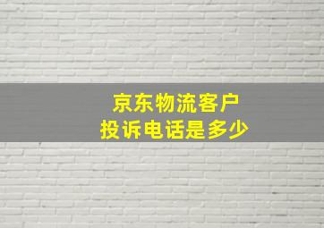 京东物流客户投诉电话是多少