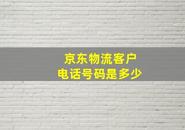 京东物流客户电话号码是多少