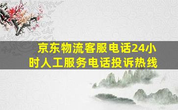 京东物流客服电话24小时人工服务电话投诉热线