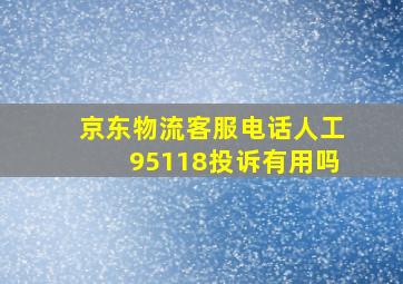 京东物流客服电话人工95118投诉有用吗