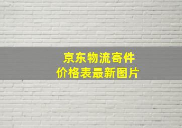 京东物流寄件价格表最新图片