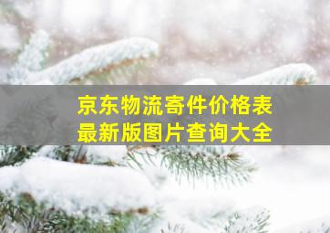 京东物流寄件价格表最新版图片查询大全