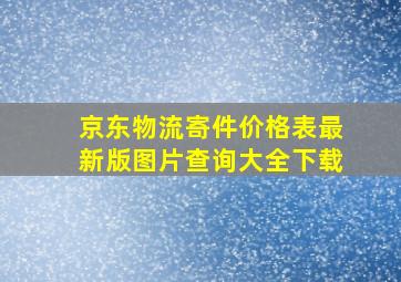 京东物流寄件价格表最新版图片查询大全下载