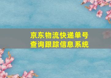 京东物流快递单号查询跟踪信息系统