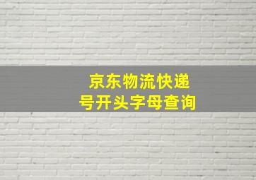 京东物流快递号开头字母查询