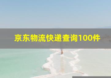 京东物流快递查询100件