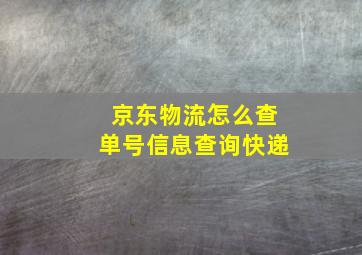 京东物流怎么查单号信息查询快递