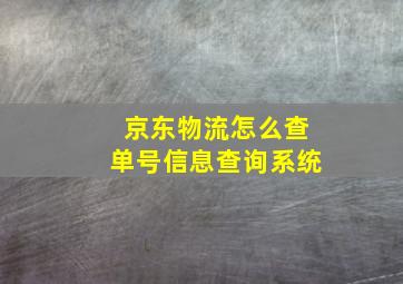 京东物流怎么查单号信息查询系统