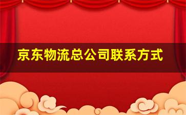 京东物流总公司联系方式