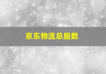 京东物流总股数