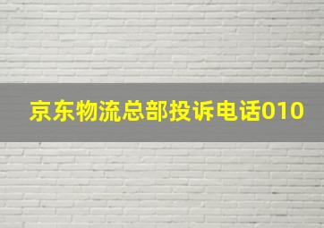 京东物流总部投诉电话010