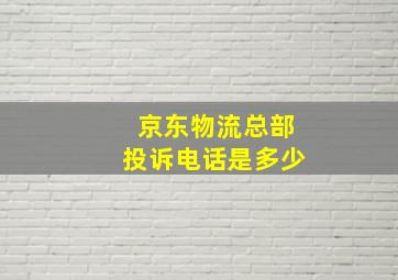 京东物流总部投诉电话是多少