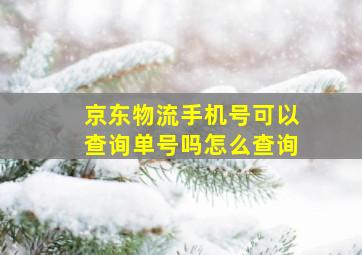 京东物流手机号可以查询单号吗怎么查询