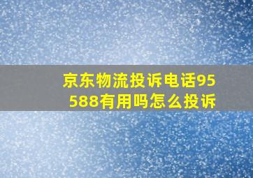 京东物流投诉电话95588有用吗怎么投诉