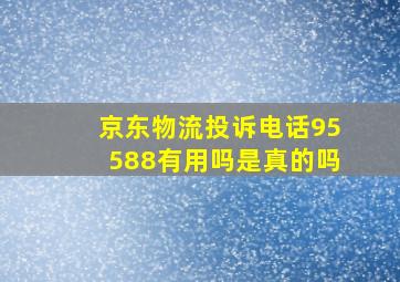 京东物流投诉电话95588有用吗是真的吗