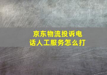 京东物流投诉电话人工服务怎么打