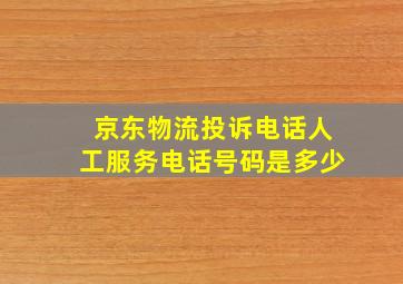 京东物流投诉电话人工服务电话号码是多少