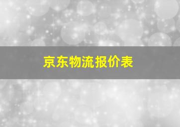 京东物流报价表