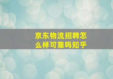 京东物流招聘怎么样可靠吗知乎