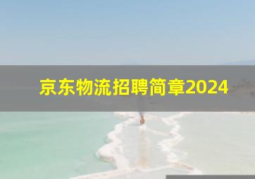 京东物流招聘简章2024