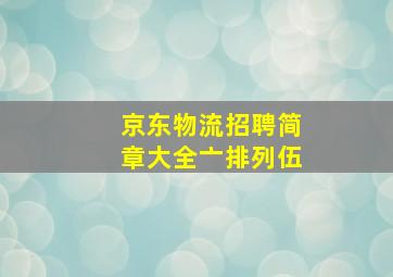 京东物流招聘简章大全亠排列伍