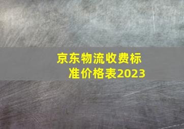 京东物流收费标准价格表2023