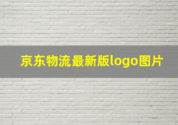 京东物流最新版logo图片