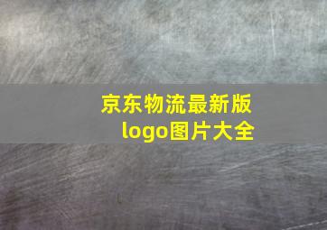 京东物流最新版logo图片大全