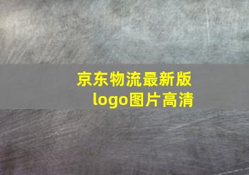 京东物流最新版logo图片高清