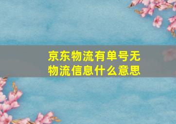 京东物流有单号无物流信息什么意思