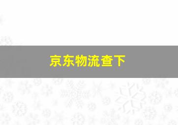 京东物流查下