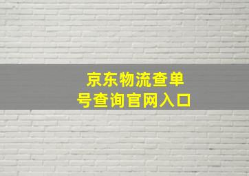 京东物流查单号查询官网入口